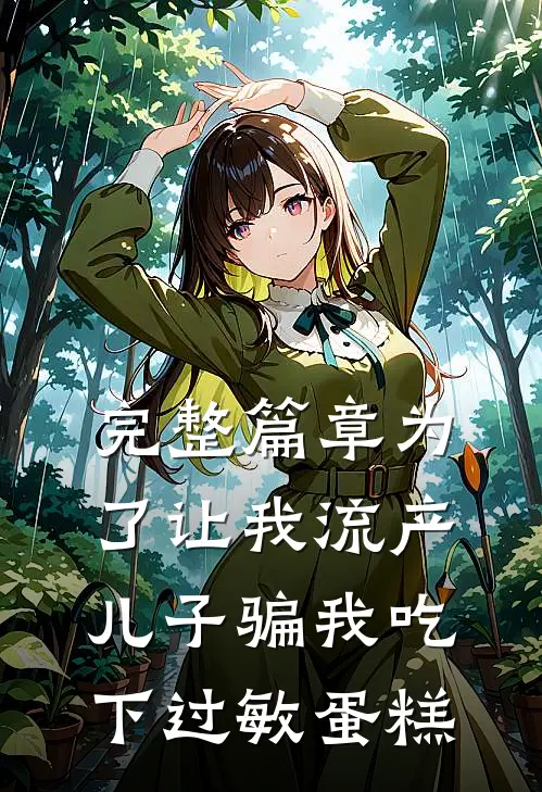 完整篇章为了让我流产，儿子骗我吃下过敏蛋糕
