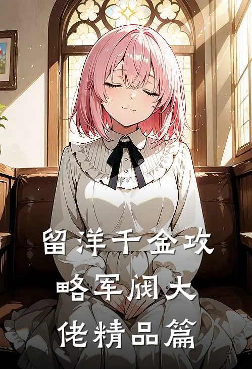 留洋千金攻略军阀大佬精品篇