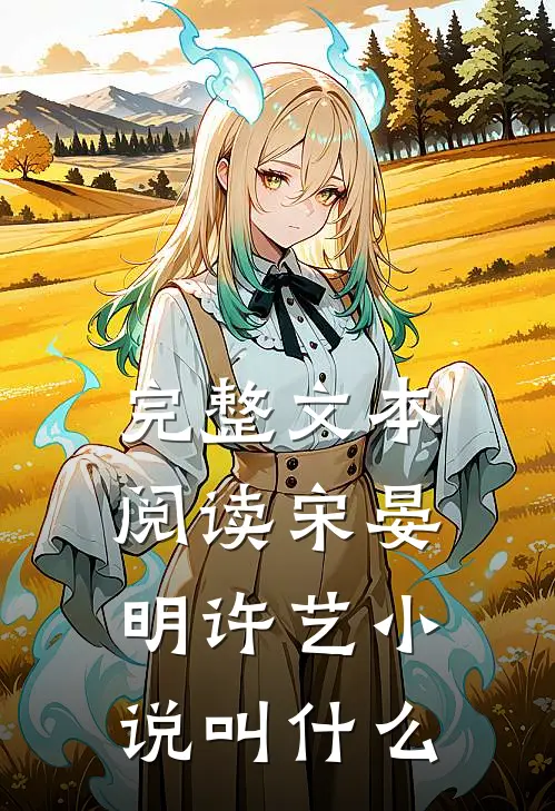 完整文本阅读宋晏明许艺小说叫什么