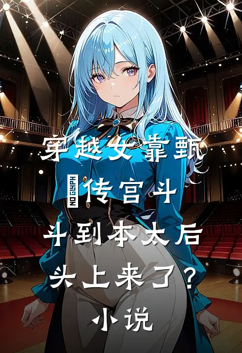 穿越女靠甄嬛传宫斗，斗到本太后头上来了？小说