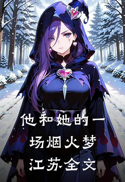 他和她的一场烟火梦江苏全文