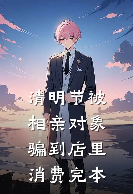 清明节被相亲对象骗到店里消费完本