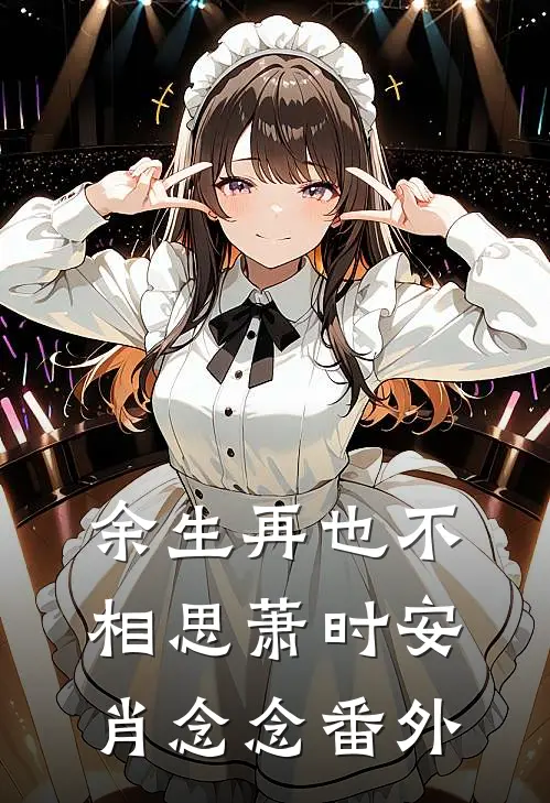 余生再也不相思萧时安肖念念番外