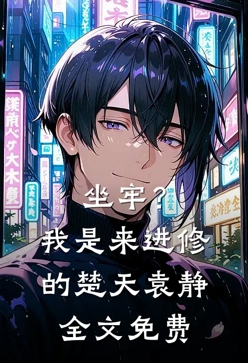坐牢？我是来进修的楚天袁静全文免费