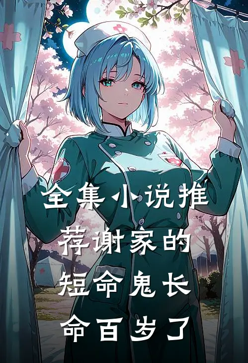 全集小说推荐谢家的短命鬼长命百岁了