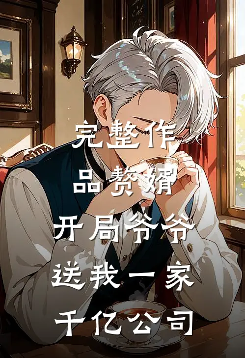 完整作品赘婿：开局爷爷送我一家千亿公司