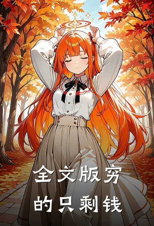 全文版穷的只剩钱