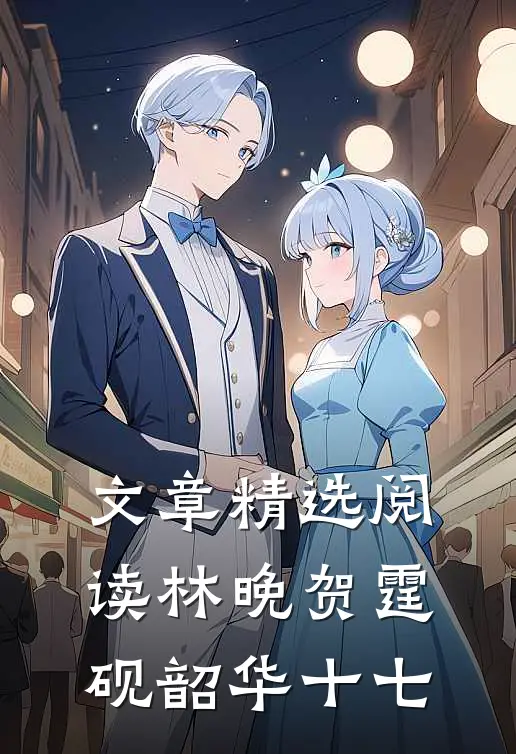 文章精选阅读林晚贺霆砚韶华十七
