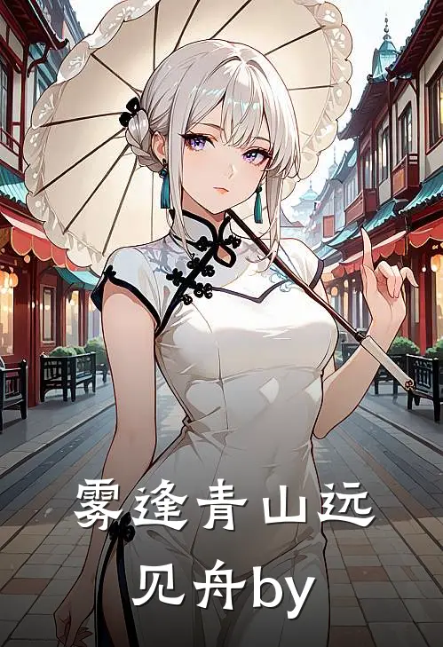 雾逢青山远见舟by