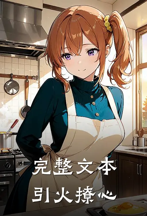 完整文本引火撩心