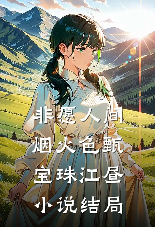 非愿人间烟火色甄宝珠江昼小说结局