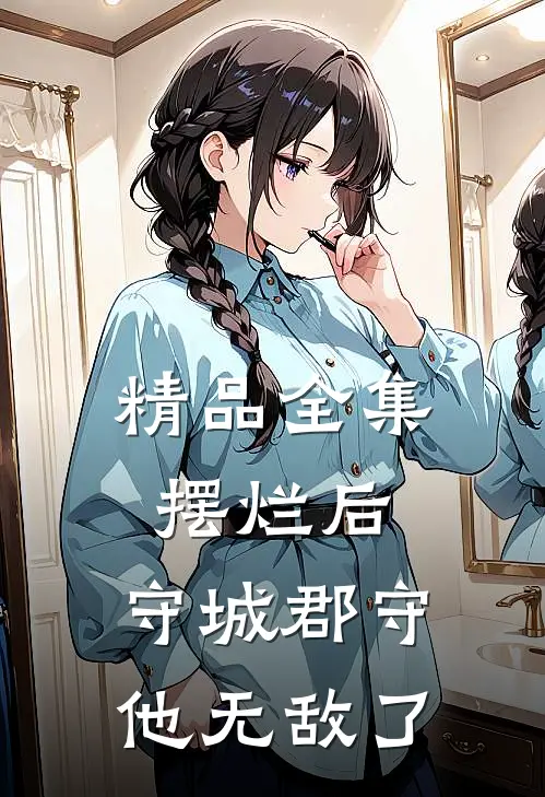 精品全集摆烂后，守城郡守他无敌了
