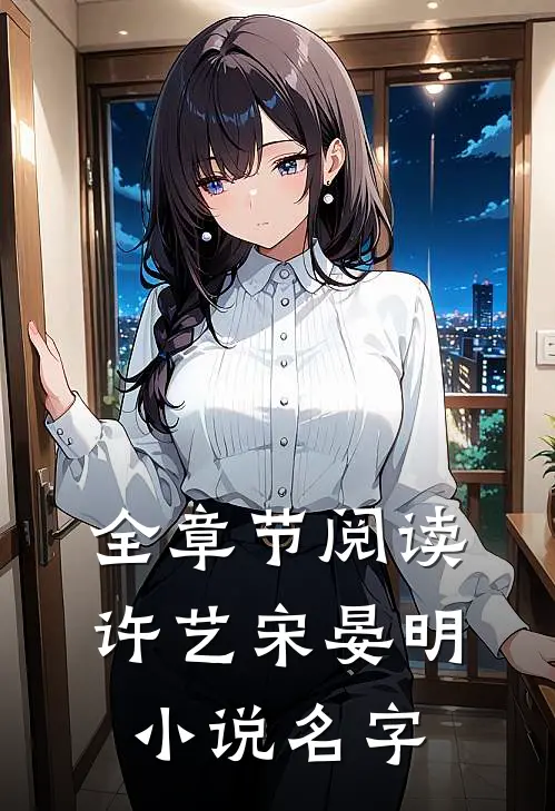 全章节阅读许艺宋晏明小说名字