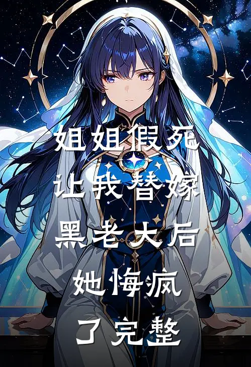 姐姐假死让我替嫁黑老大后，她悔疯了完整