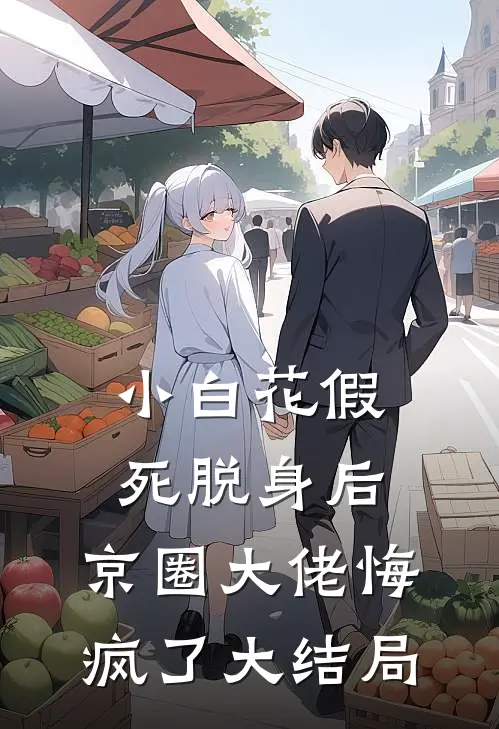 小白花假死脱身后，京圈大佬悔疯了大结局