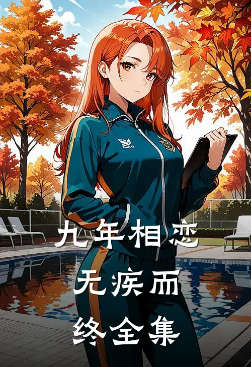 九年相恋，无疾而终全集