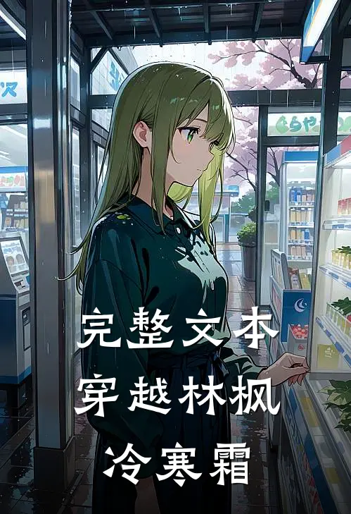 完整文本穿越林枫冷寒霜