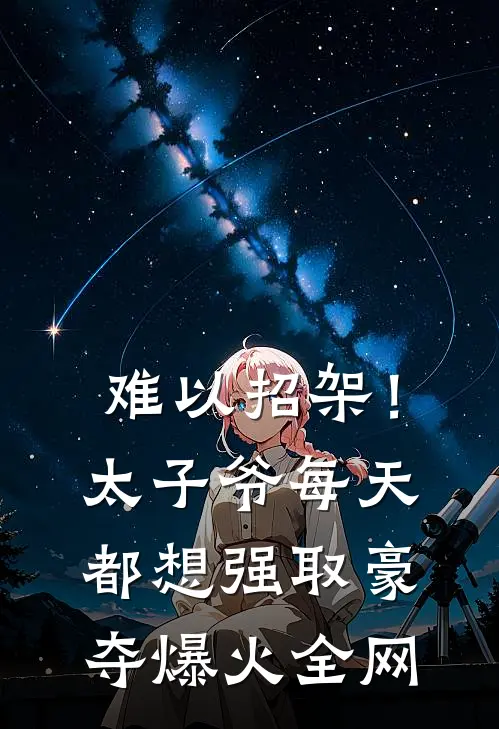 难以招架！太子爷每天都想强取豪夺爆火全网