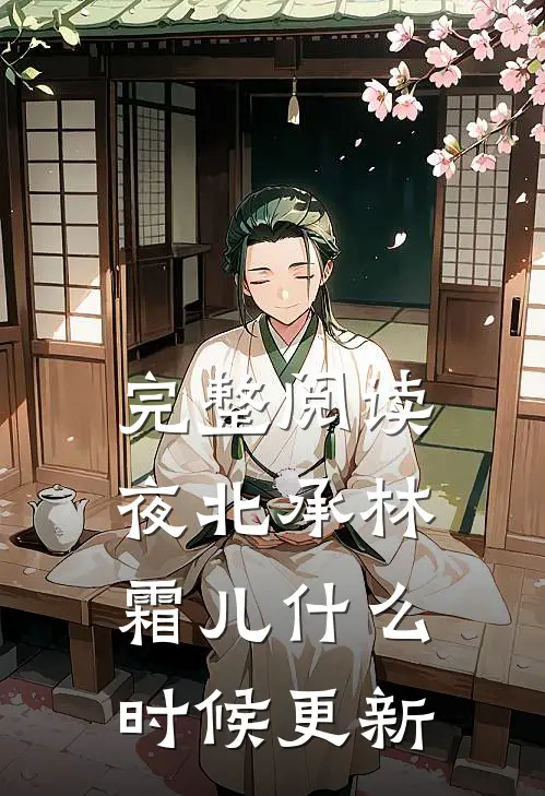 完整阅读夜北承林霜儿什么时候更新