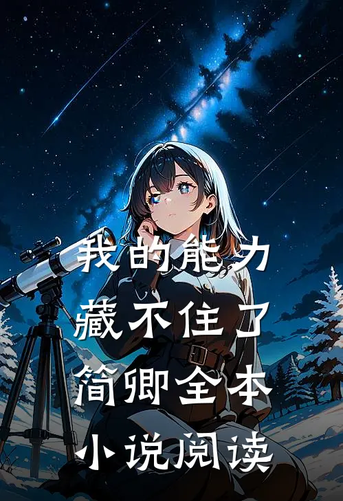 我的能力藏不住了简卿全本小说阅读