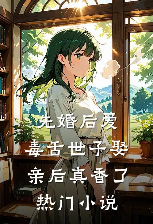 先婚后爱：毒舌世子娶亲后真香了热门小说