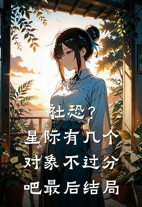 社恐？星际有几个对象不过分吧最后结局