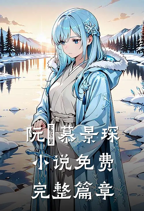 阮嫆慕景琛小说免费完整篇章