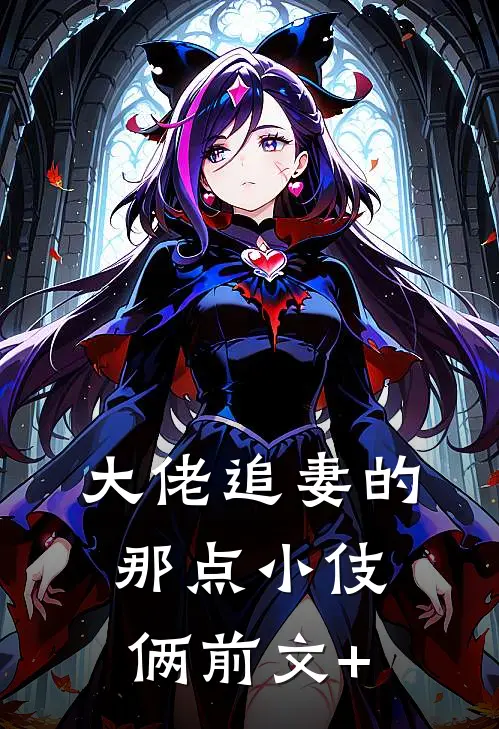 大佬追妻的那点小伎俩前文+