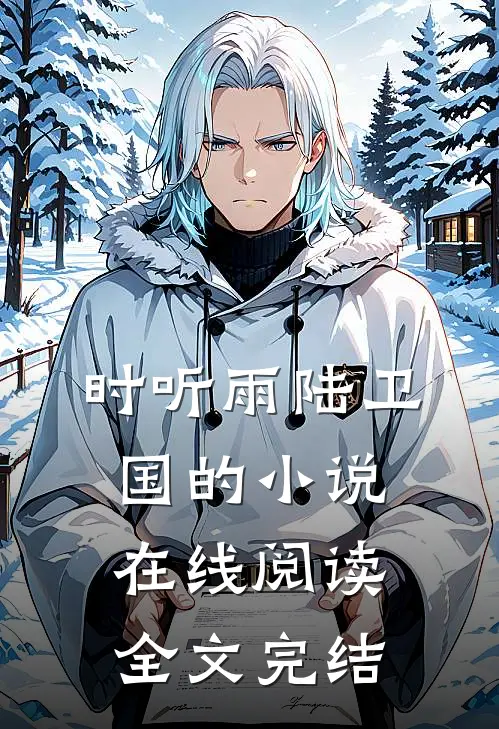 时听雨陆卫国的小说在线阅读全文完结
