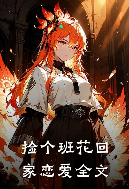 捡个班花回家恋爱全文