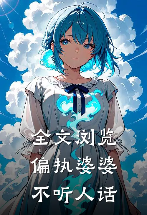 全文浏览偏执婆婆不听人话