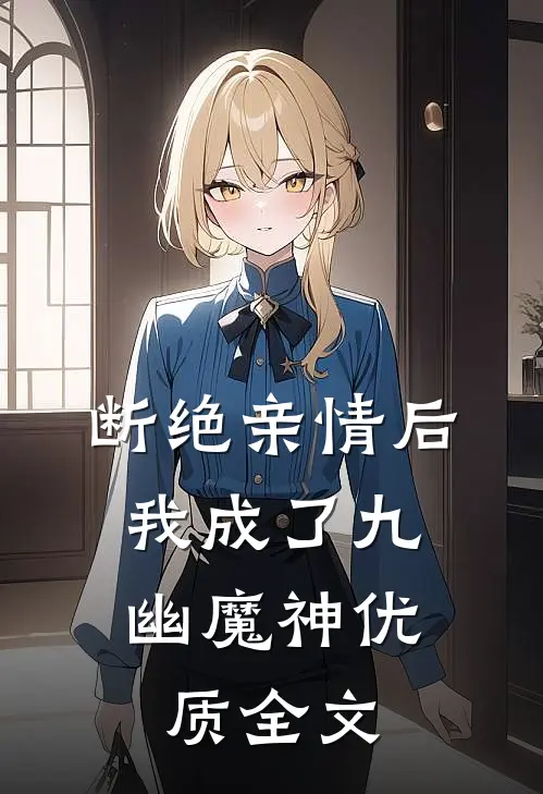 断绝亲情后，我成了九幽魔神优质全文
