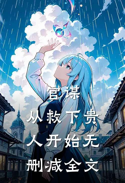 官谋从救下贵人开始无删减全文阅读