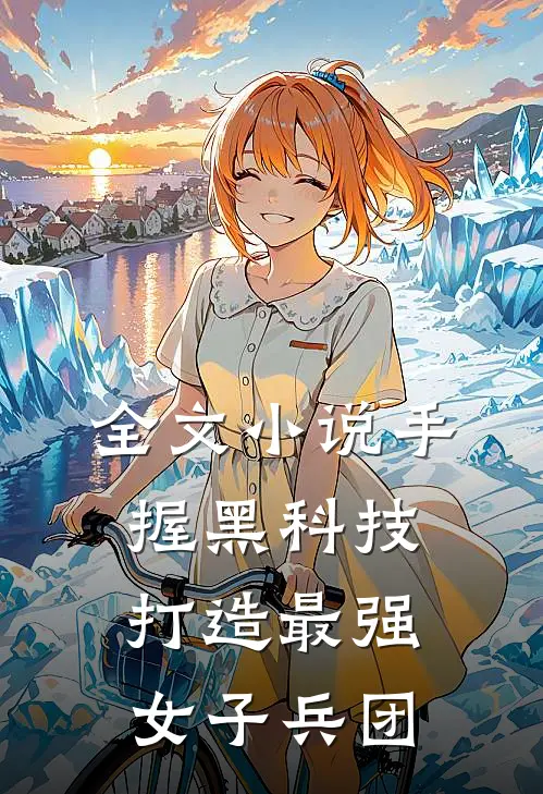 全文小说手握黑科技，打造最强女子兵团