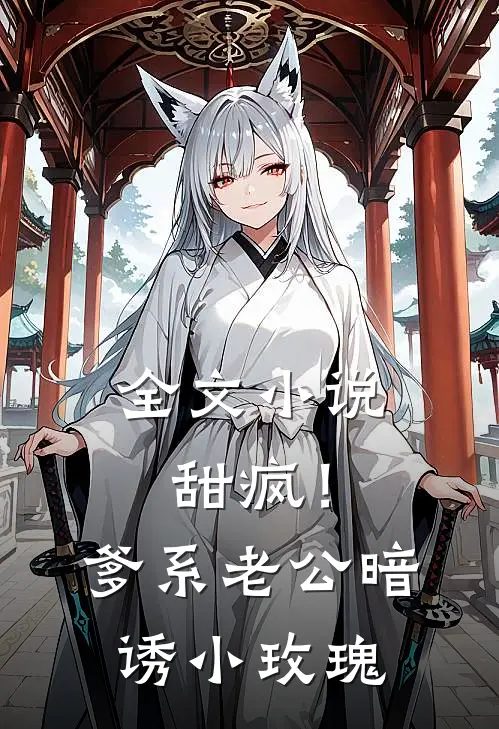 全文小说甜疯！爹系老公暗诱小玫瑰