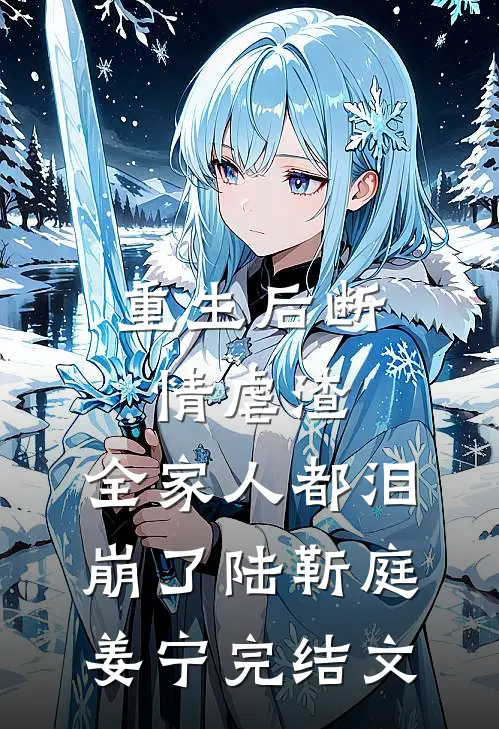 重生后断情虐渣，全家人都泪崩了陆靳庭姜宁完结文