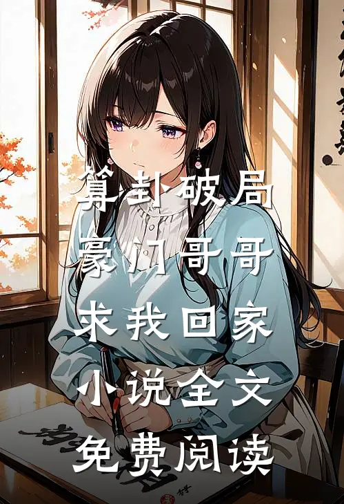 算卦破局，豪门哥哥求我回家小说全文免费阅读