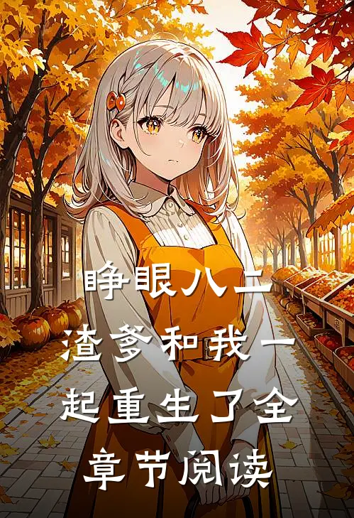 睁眼八二，渣爹和我一起重生了全章节阅读