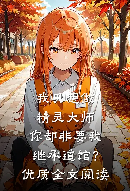 我只想做精灵大师，你却非要我继承道馆？优质全文阅读