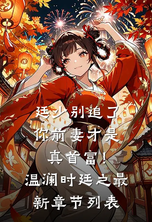 廷少别追了，你前妻才是真首富！温澜时廷之最新章节列表