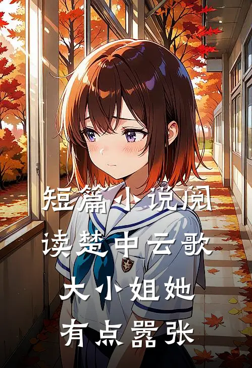 短篇小说阅读楚中云歌：大小姐她有点嚣张
