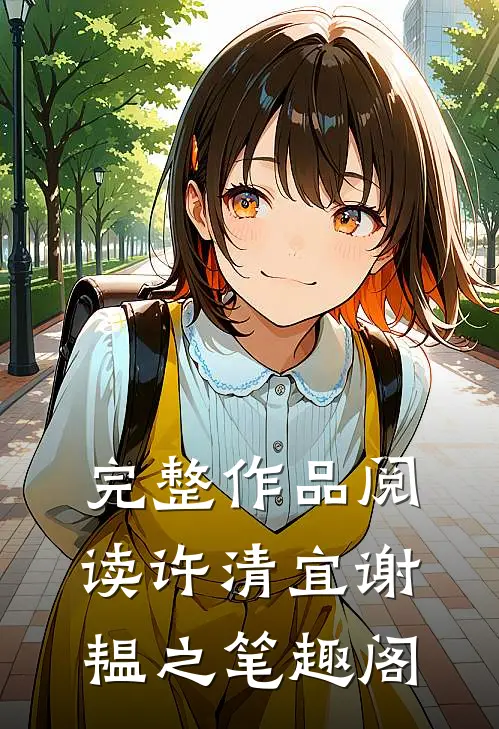 完整作品阅读许清宜谢韫之笔趣阁