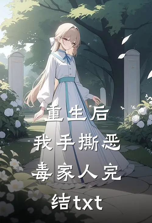 重生后，我手撕恶毒家人完结txt
