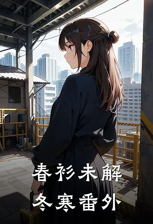 春衫未解冬寒番外