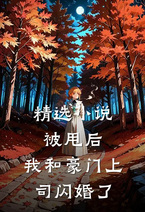 精选被甩后,我和豪门上司闪婚了免费阅读