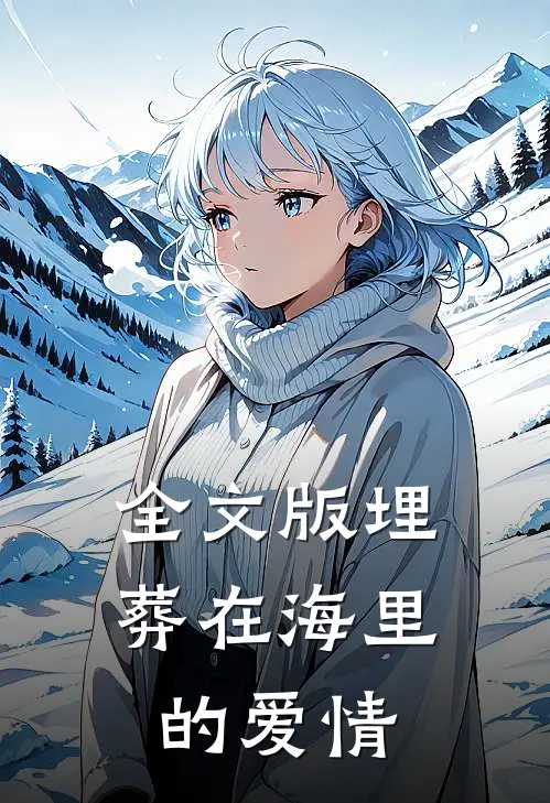 全文版埋葬在海里的爱情