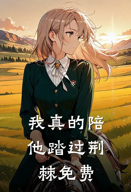 我真的陪他踏过荆棘免费