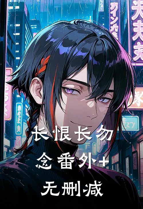 长恨长勿念番外+无删减