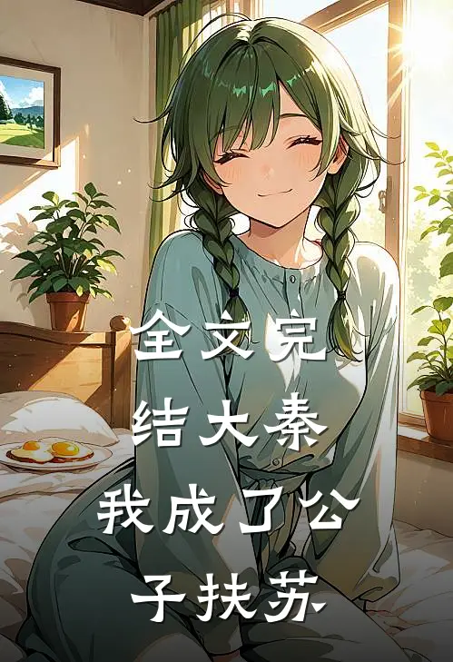 全文完结大秦，我成了公子扶苏