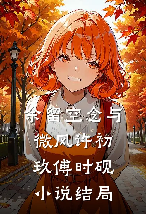 余留空念与微风许初玖傅时砚小说结局